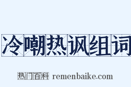 冷嘲热讽组词是什么意思的图片